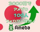 アメブロフォロワー１００人増！お約束します あなたのブログのファンを増やしませんか？お手伝いします！ イメージ1
