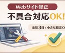 Webサイト修正・不具合対応 即対応します WordPress・独自サイトどちらも対応可能です イメージ1