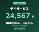 デイサービス・通所介護リスト提供します 電話番号100%／24,567件／2026年6月末時点 イメージ1