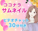 女性用♡優しい雰囲気のココナラサムネイル作ります かわいい♪ふんわり♪無料ビデオチャット付き★サムネ作りが苦手 イメージ1