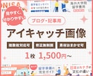 ブログ・記事用アイキャッチ画像作成いたします 複数枚の対応も可能！お気軽にご相談ください。 イメージ1