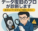 データ復旧のプロが診断します 大切なデータを、まずは見させてください イメージ1