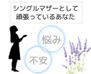 シングルマザー・シングルファーザーを応援します ひとりで抱えていませんか？大丈夫なフリをしていませんか？ イメージ3