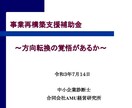 事業再構築補助金の申請書作成の添削修正をします 新事業の覚悟を、カタチにします イメージ1