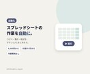スプレッドシートの面倒な作業を自動にします 毎日のコピペ・集計・転記を、ボタン1つにまとめます イメージ1