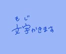 イメージに合わせて文字をかきます 文字デザインならもってこい！！かわいくお洒落に！ イメージ1