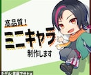 高品質！ミニキャラ制作いたします しかも格安！あなたのご希望伺わせてください！ イメージ1