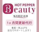 ホットペッパービューティの編集代行します ホットペッパーの効果的な集客UPを提案します◎ イメージ1