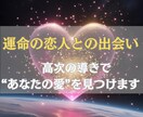 運命の恋人との出会い、その奇跡をお届けします 魂が求めていた本当の愛、その出会いはすぐそこに。 イメージ4