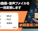 高品質！動画・音声ファイルを一括変換・軽量化します 制作会社勤務のプロが正確にデータ変換します イメージ1