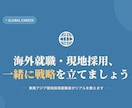 海外就職・現地採用の転職活動をアドバイスします 現地採用のリアルな転職方法・キャリア選択を教えます イメージ1