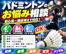 バドミントンのお悩みにアドバイスします 選手・保護者・指導者の悩みに対応 イメージ1
