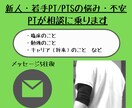 PTが新人・若手PTやPTSの悩み相談承ります メッセージで仕事や勉強の悩み・不安を解消しませんか？ イメージ1