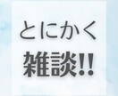とにかく雑談！アイデアをひらめくお手伝いします 編入学、エンジニアからマッチングアプリまで経験多数！！ イメージ1