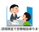 １週間プラン：労務の“ちょっと困った”を解消します 社労士に気軽に相談！1週間で“ちょっと困った”を解消 イメージ1