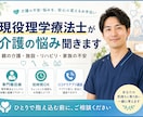 現役理学療法士が介護相談聞きます 親の介護・施設・家族の不安を整理します イメージ1