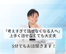 考えすぎて話せなくなる人、聞きます 「上手く話せなくても大丈夫です」 イメージ1