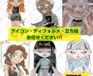 アイコン、デフォルメ うけたまわります 個性的で目立つアイコンをお探しのあなたへ！ イメージ1