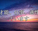 あなたの仕事適性、才能を鑑定します 四柱推命、算命学、宿曜占いで適性診断 イメージ1