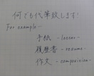 代筆承ります 手紙、履歴書など、お手伝いします！ イメージ1