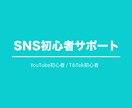 SNS初心者サポートします YouTubeやTikTok初心者向け、開設・運用・改善相談 イメージ1