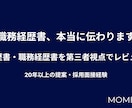 履歴書・職務経歴書を第三者視点でレビューします 採用担当者視点で強みと改善点を整理します イメージ1