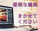 結婚式の動画編集承ります 面倒な編集作業は、私にお任せください！ イメージ1