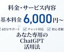 あなた専用ChatGPT活用法を一緒に作ります 仕事が速くなるAIの使い方を完全サポートします。 イメージ6