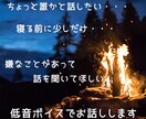 女性限定 ちょっと話したいときのお相手になります 愚痴からお悩み相談まで低音ボイスでお話しします イメージ1