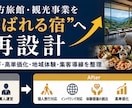 地方旅館・観光事業の再設計を支援します インバウンド・高単価化・差別化を整理 イメージ2