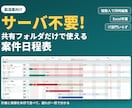 共有フォルダだけで使える日程管理ツールを導入します サーバも、アカウント登録も、IT部門の作業も要りません。 イメージ1