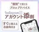 Instagramアカウント添削｜改善点を教えます あなたのアカウントや状況に応じた最適なアドバイスをご提案 イメージ1