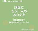 あなたの講座に「分身」を。補助講師AIを設計します あなたの思想を受け継ぐ分身AI講師を、専門家が設計 イメージ10