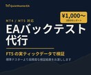 MT4/MT5のEAをバックテスト代行します FT5の実ティックデータで検証。標準テスターより高精度 イメージ1