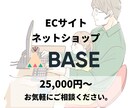 BASEでネットショップ(ECサイト)作ります 短期間で理想＆高品質のネットショップを格安で作ります。 イメージ1