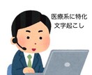 医療系の講演や会議、動画の文字起こしをします 略語、専門用語が飛び交う会議や講演を迅速に文字起こしします イメージ1