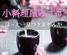 小料理屋みすず～女将があなたの心に寄り添います 今日の食事は「癒やし」女将が特別なひとときをお約束します♪ イメージ1