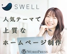 人気テーマで上質なホームページを制作します 国内No.1人気テーマ「SWELL」でのオリジナルHP イメージ1