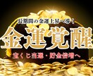 停滞した金運を霊視し、【金運覚醒】へ導きます 金運の詰まりを読み解き、お金が流れ出す状態へと イメージ1