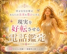 鑑定歴30年以上✨現実を好転させる電話鑑定をします ✨「ただ当たる」だけでなく「納得できる」「前向きになれる」 イメージ1