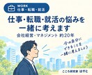 仕事・転職・就活の悩みを一緒に考えます 会社経営20年の経験から一緒に整理します イメージ1