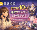 電話相談￤オタク・コスプレ悩み聞きます 熱い推し語りも界隈疲れも全部吐き出してすっきりしよ イメージ1