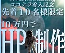 先着10名様限定‼10万円でHP制作致します Web制作会社が30万円⇒10万円でHP制作致します‼ イメージ1