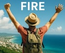 あなたに合ったFIRE設計を一緒に描きます FIRE達成者と考える現実的なFIRE戦略 イメージ1
