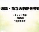 退職・独立の判断を整理します 感情に流されない判断整理します イメージ1