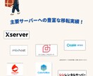 Wordpressサーバー移転・引越し代行します ほかで断られたサイトのご引越しもプロにお任せください！ イメージ3