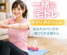一緒に宅トレ or 見守り・声かけします 1人じゃなかなか続かない筋トレ…一緒に宅トレしませんか？ イメージ1