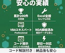 あなたのExcel作業、丸ごと引き受けます 累計200件以上の実績｜コード開示で納品後も安心｜即日〜対応 イメージ4