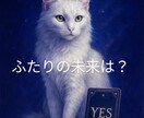 ふたりの未来の行方を占います あの人とあなた２人の未来はどうなっていく？霊視タロット鑑定 イメージ1
