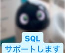 SQLを書くお手伝いします データベーススペシャリストがしっかりサポートします イメージ1